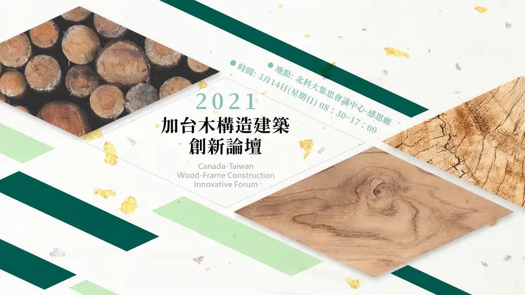 論壇｜張清華、陳尚鋒建築師參加2021加台木建築創新論壇