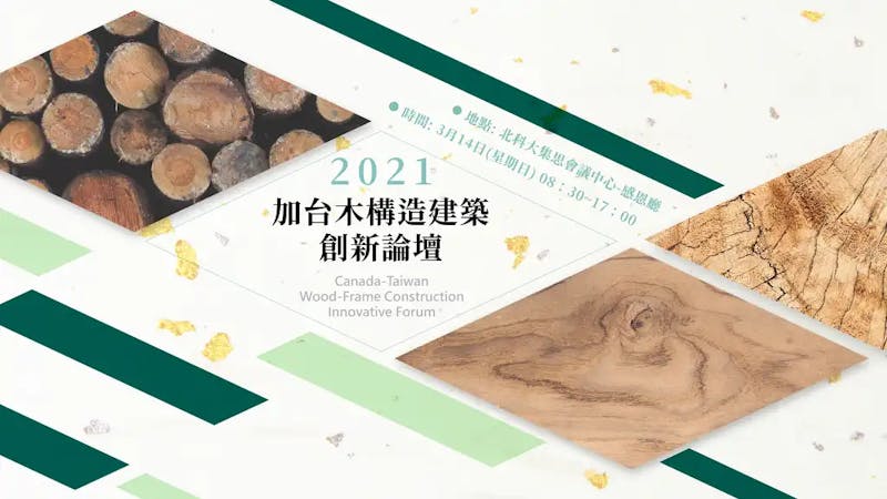 論壇｜張清華、陳尚鋒建築師參加2021加台木建築創新論壇