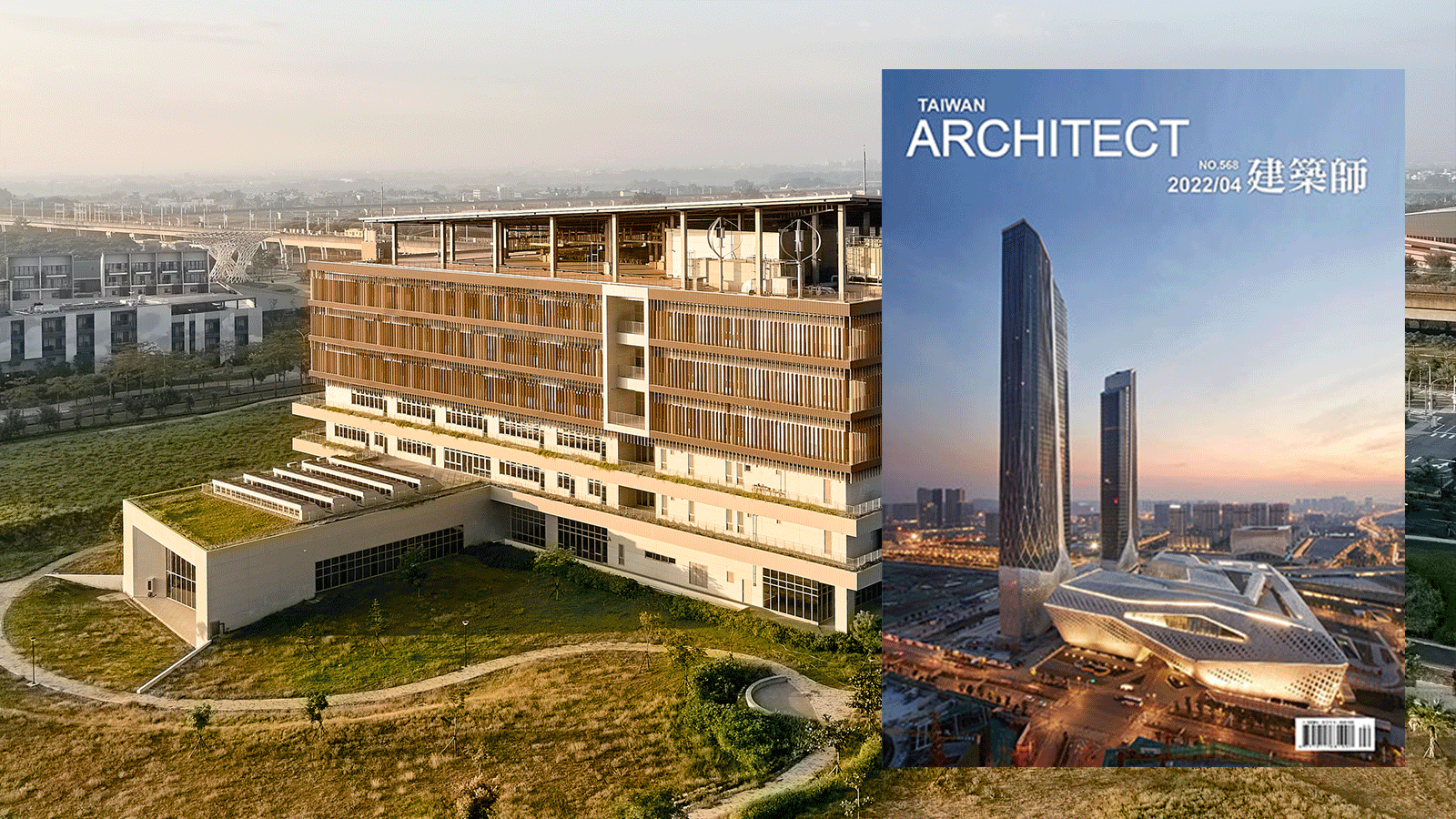 建築師雜誌｜No.568 收錄科技部資安暨智慧科技研發大樓，等四件九典作品