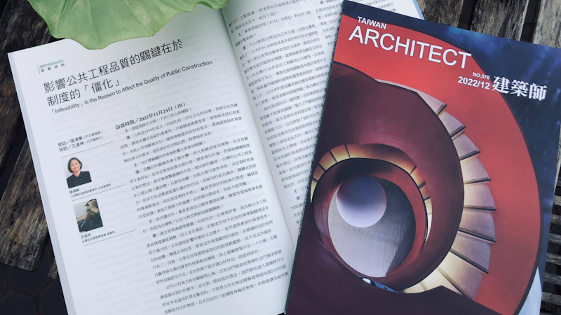 

台灣建築學會會刊｜No.109 張清華談影響公共工程品質的關鍵制度