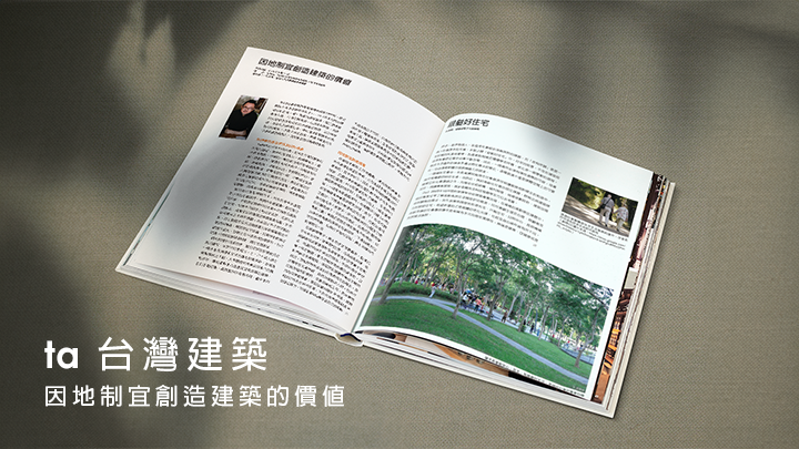ta台灣建築雜誌｜Vol.337 郭英釗建築師談理想中的住宅建築