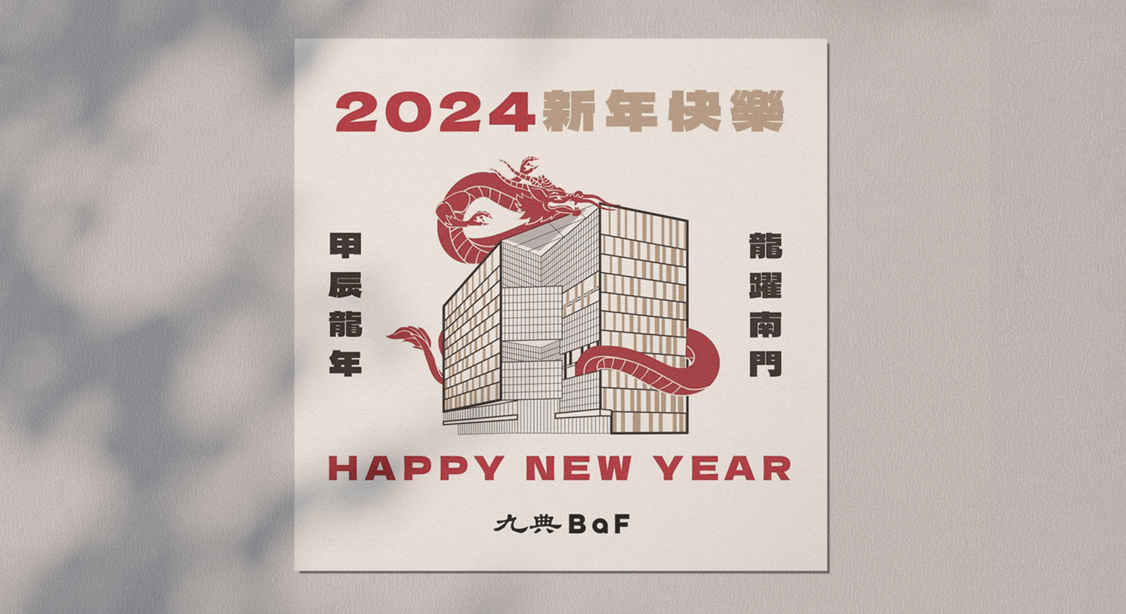 2024 九典祝您新年快樂！