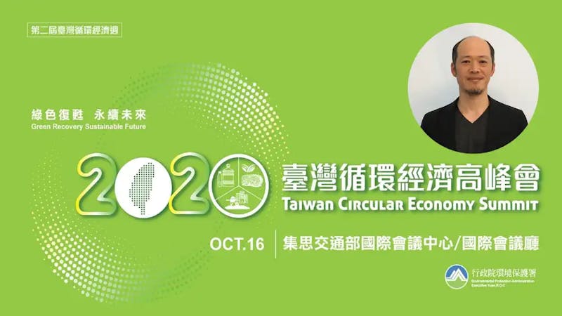 林章鍊擔任2020臺灣循環經濟高峰會講者之一