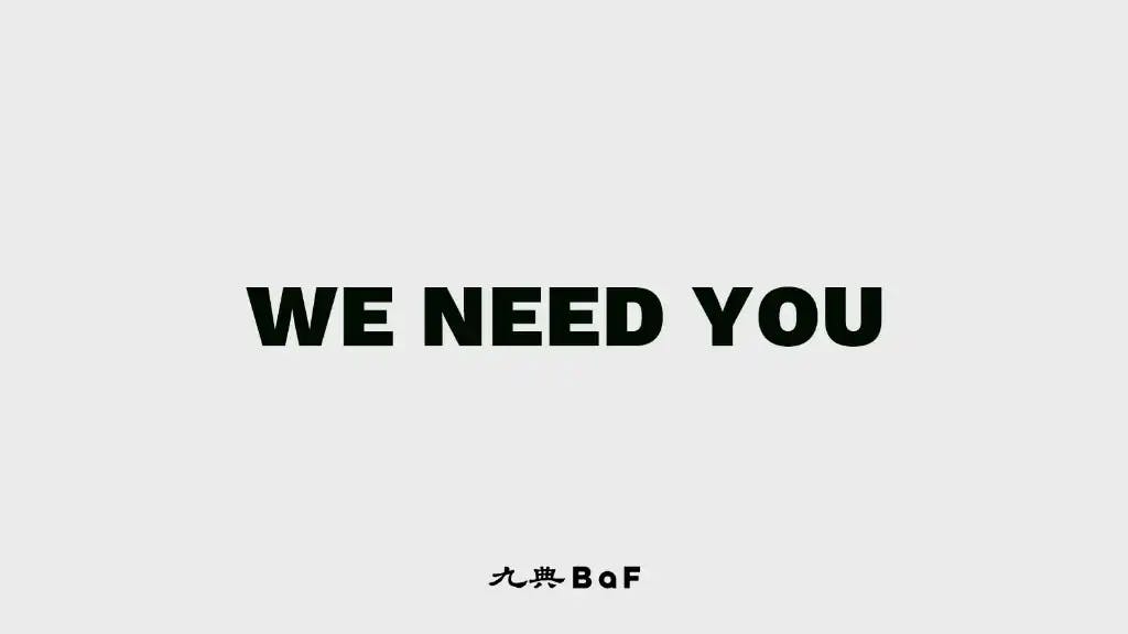 我們需要您（徵）