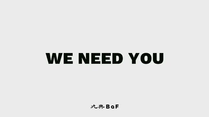 我們需要您（徵）