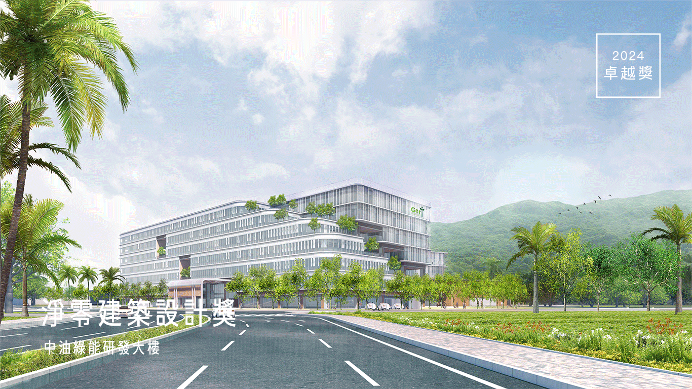 九典榮獲淨零建築設計獎