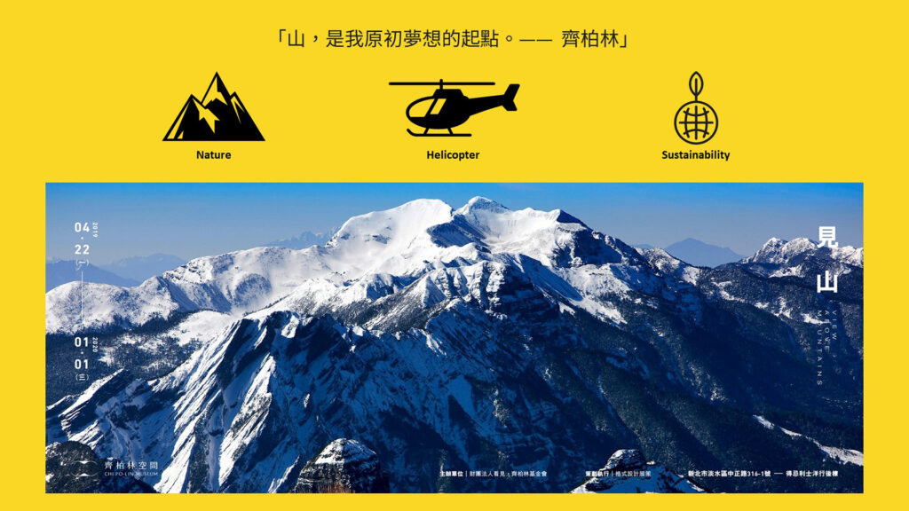 看見齊柏林基金會《燈．山》 — 3