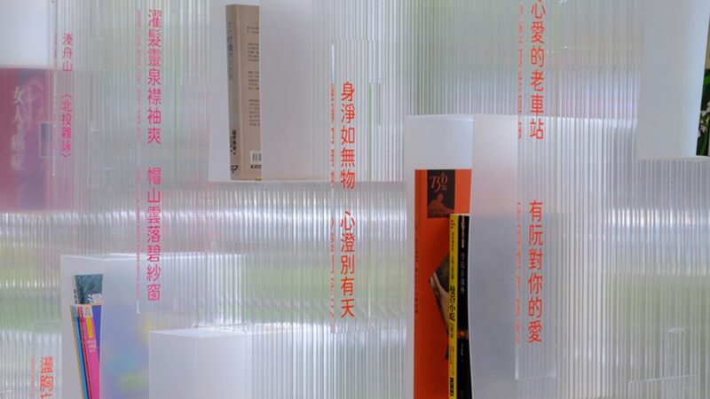 讀樂樂書席計畫 — 長安綠書亭