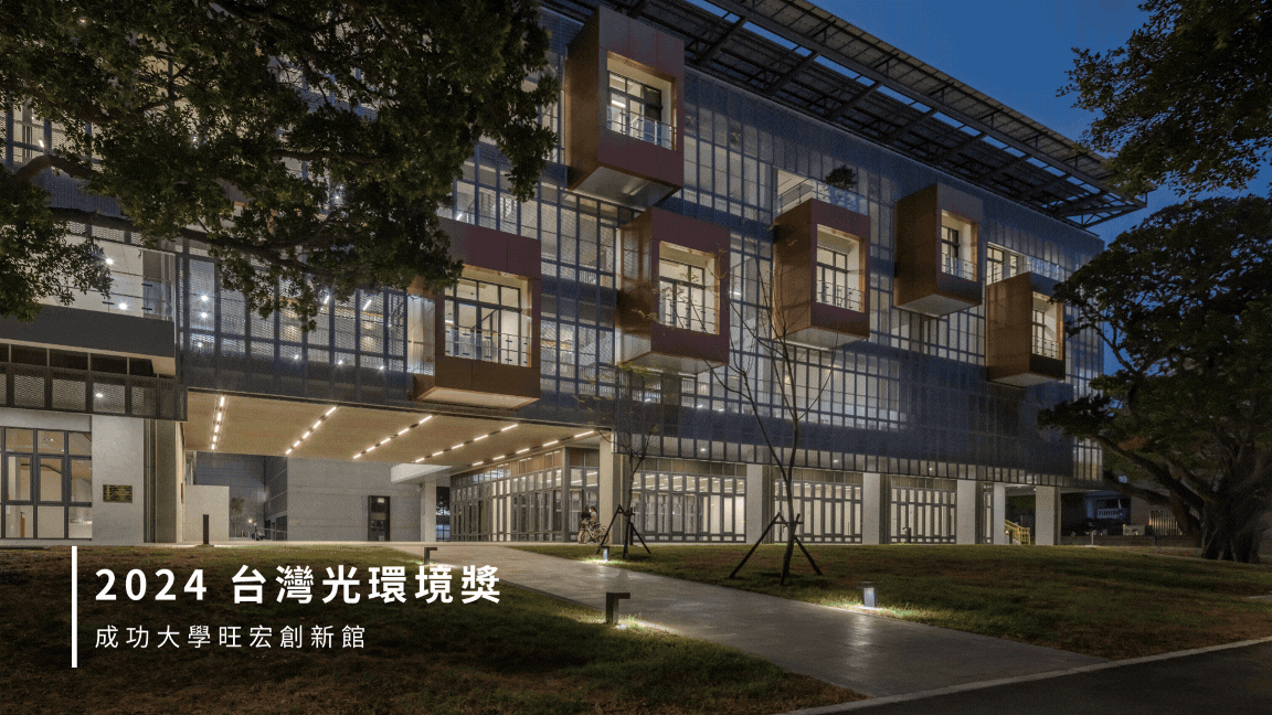 成功大學創新中心旺宏館，入圍2024台灣光環境獎