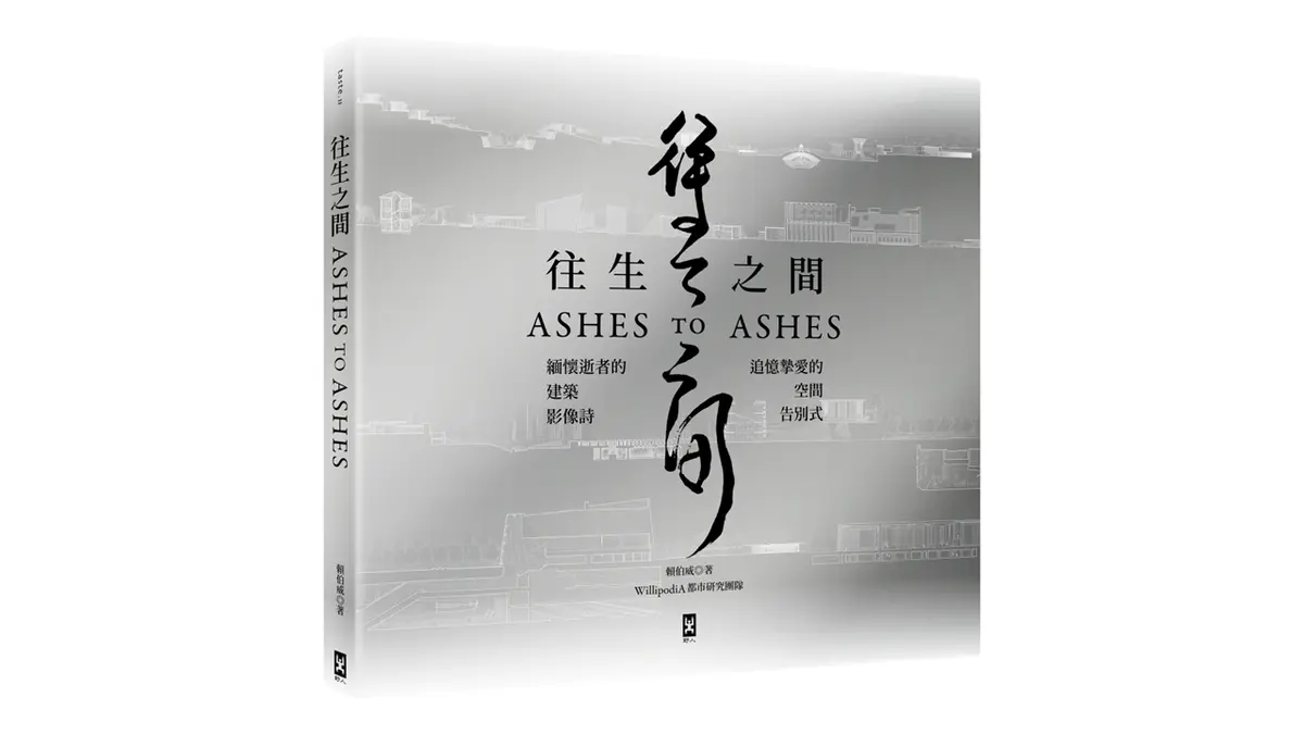 賴伯威建築師《往生之間》新書