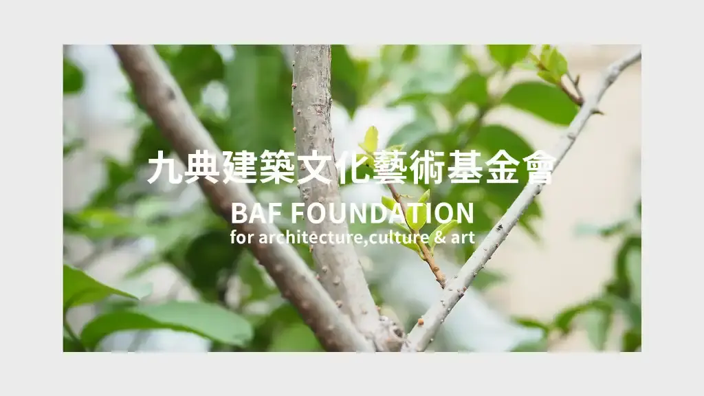 ​九典建築文化藝術基金會