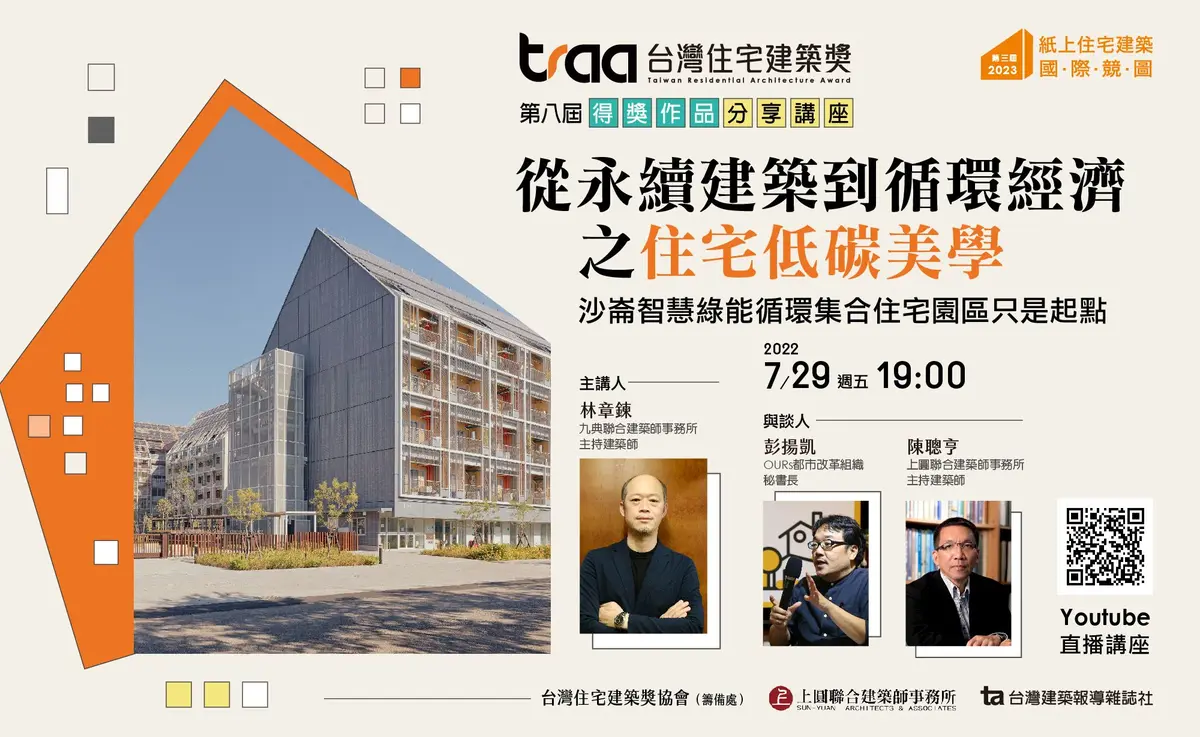 林章鍊談：從永續建築到循環經濟之住宅低碳美學
