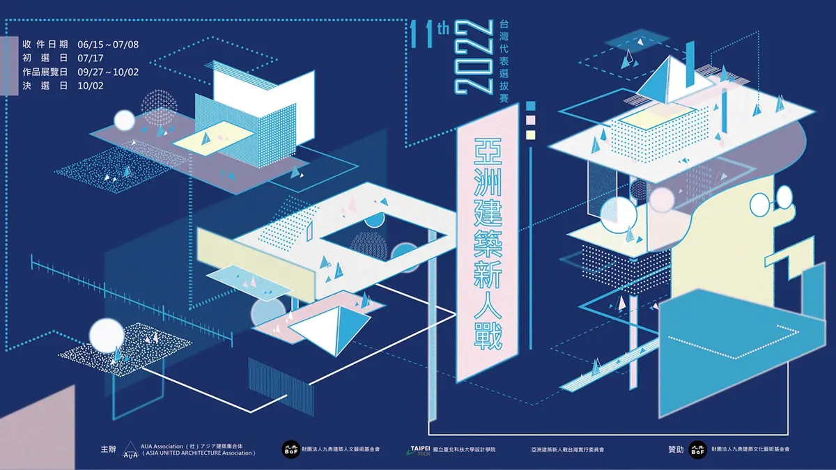 2022 亞洲建築新人戰台灣代表選拔賽，徵件中