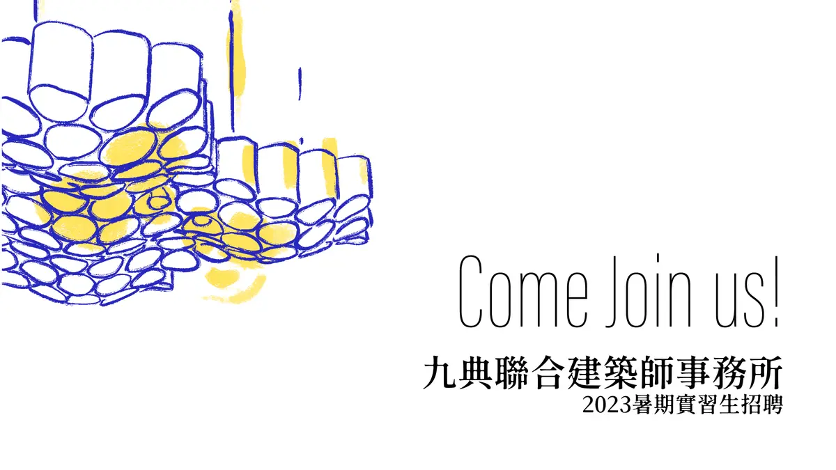 2023 暑期實習生招聘（建築工程實務組）