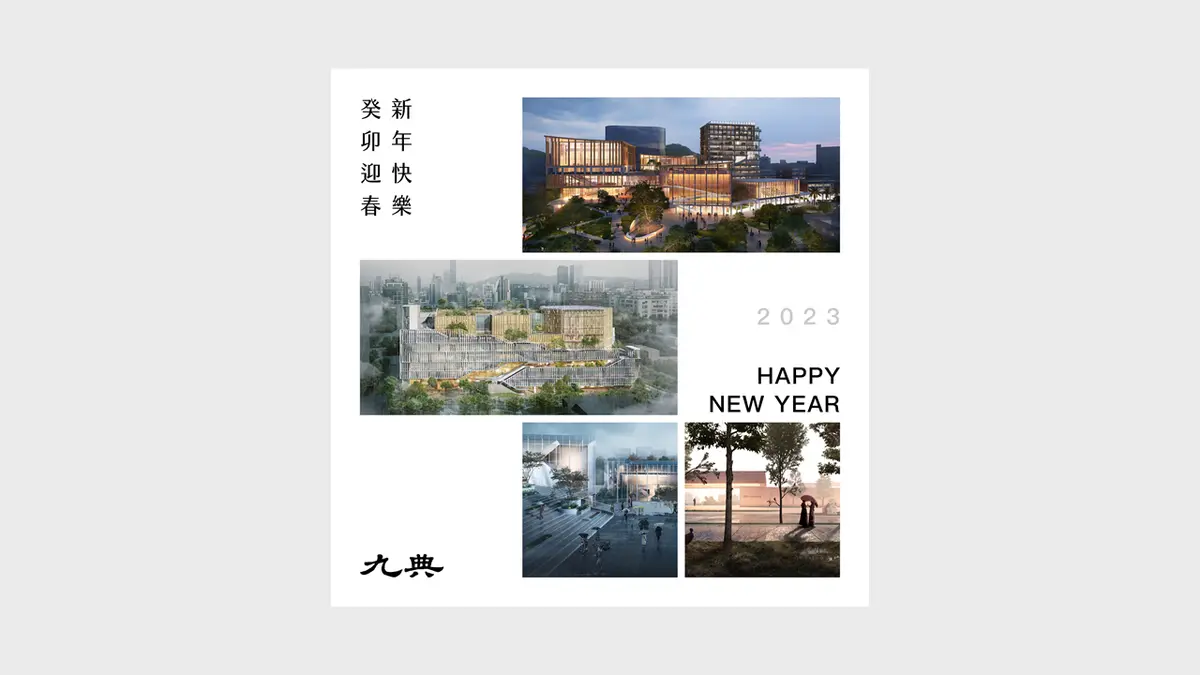 2023 九典祝福您，新春快樂！