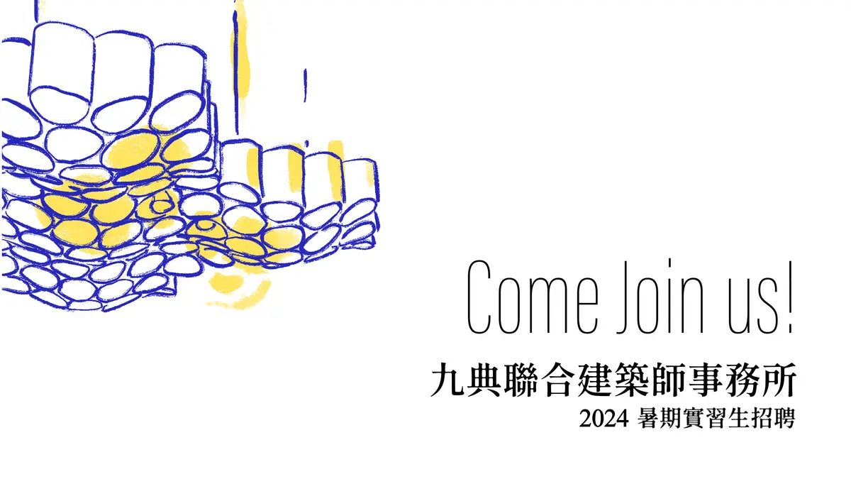 2024 暑期實習生招聘（建築工程實務組）