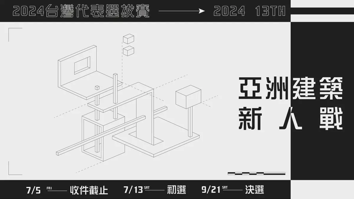 2024 亞洲建築新人戰台灣代表選拔賽，徵件中