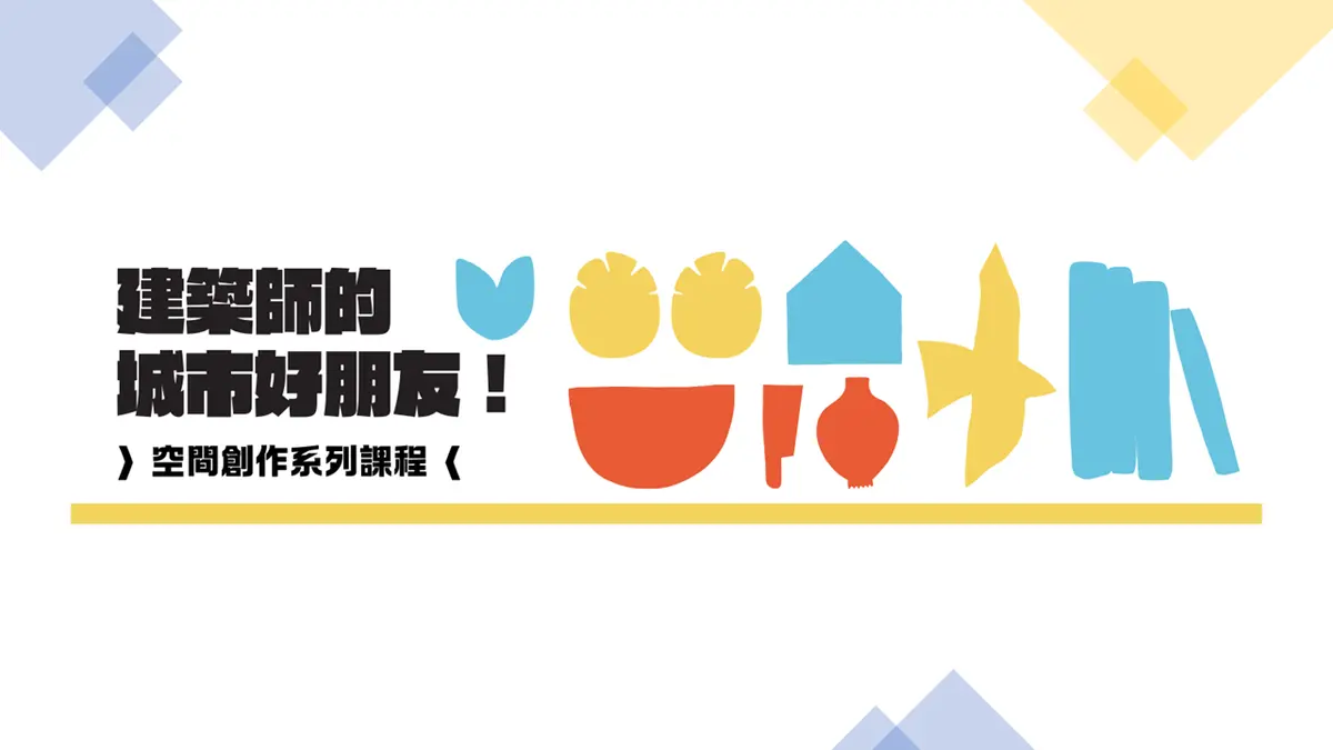 建築師的城市好朋友-兒童空間創作課程