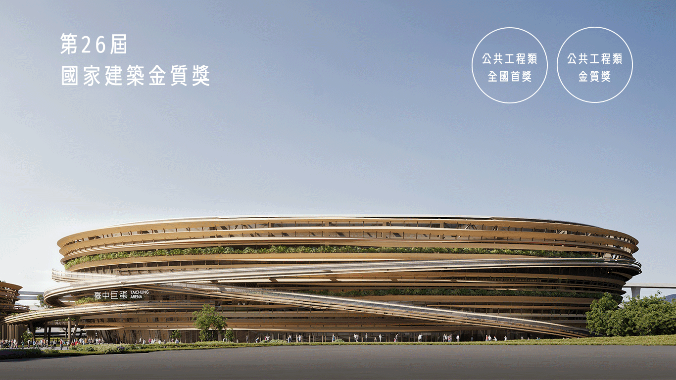 台中巨蛋、南門市場榮獲國家建築金質獎