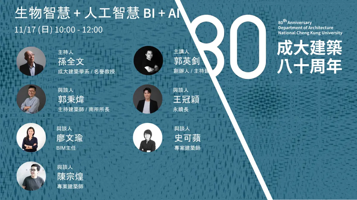 成大建築80周年，談AI - BI - CI