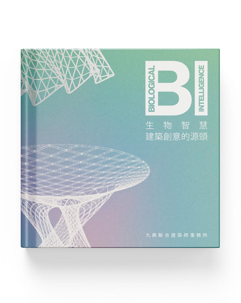 BI 生物智慧 建築創意的源頭
