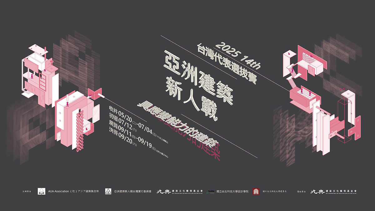 2025 亞洲建築新人戰台灣代表選拔賽，徵件中