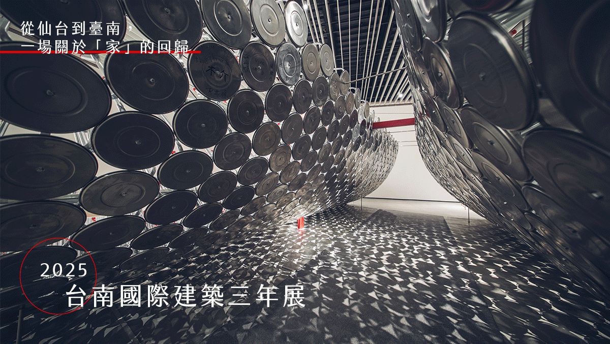 2025 臺南國際建築三年展 Re-turning「Home」：還。原點