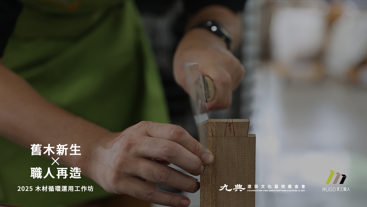 舊木 ✕ 新設計　開啟木材永續的新想像