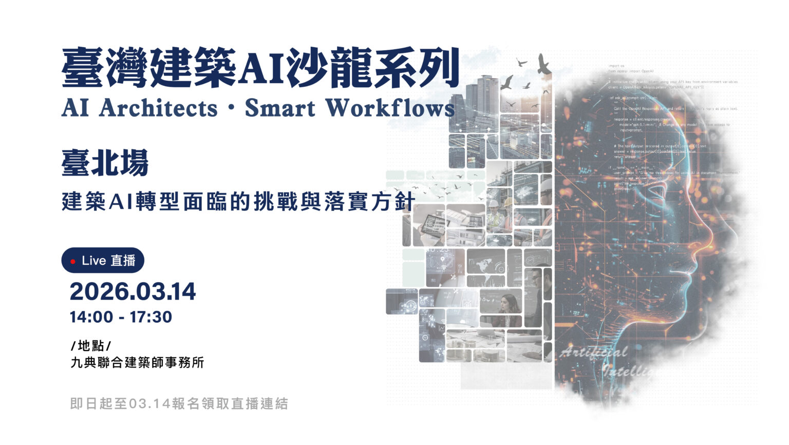 台灣建築 AI 系列　台北場直播開放報名