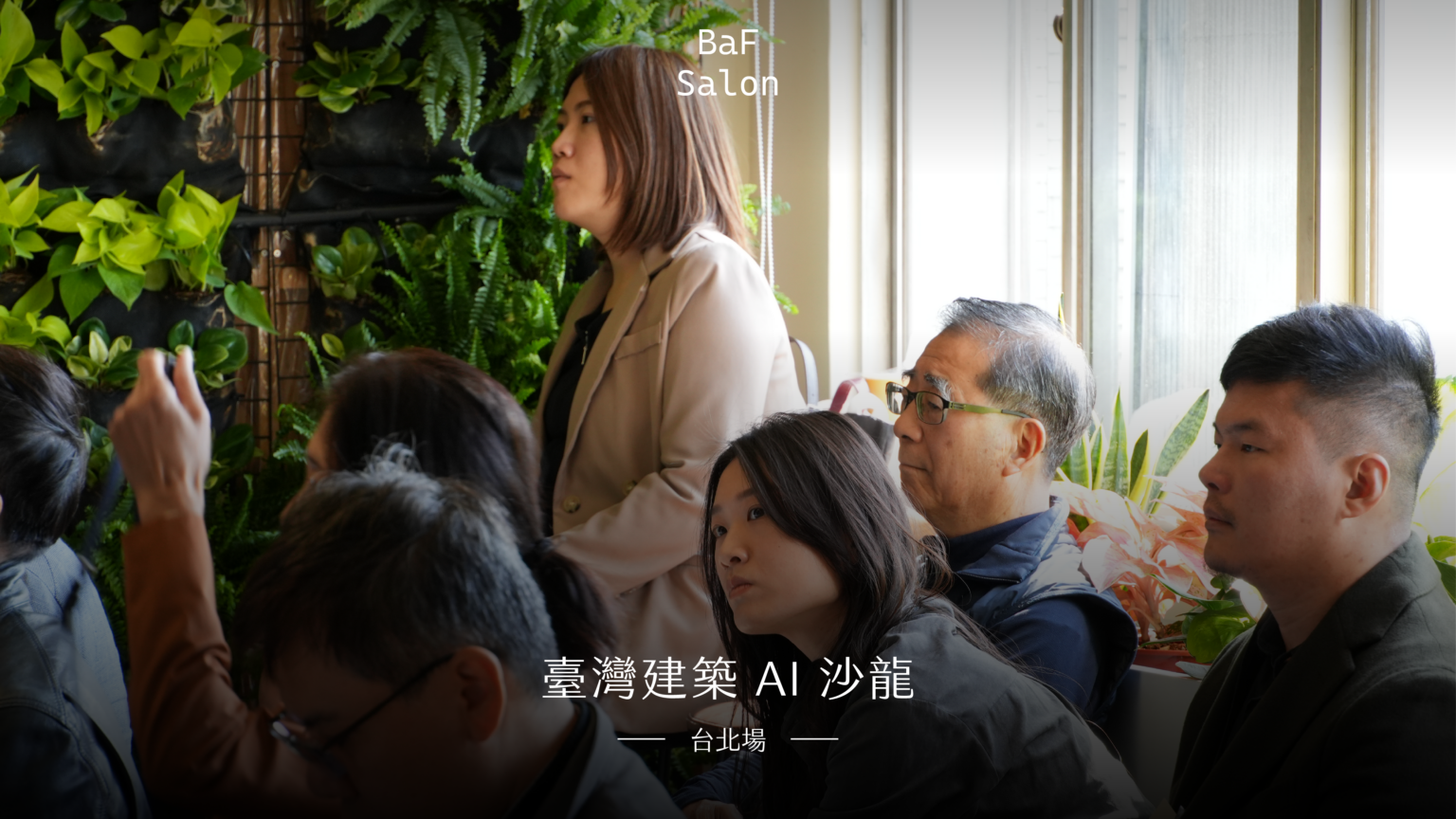 臺灣建築 AI 沙龍台北場