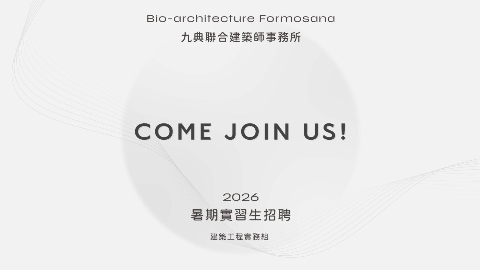 2026 暑期實習生（建築工程實務組）