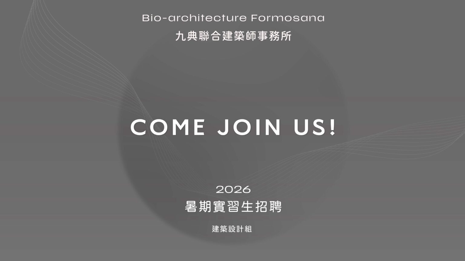 2026 暑期實習生（建築設計）