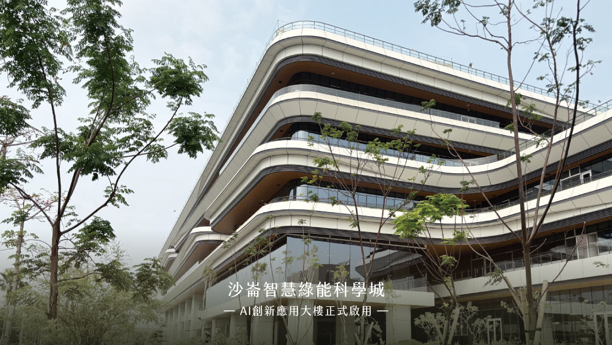 沙崙智慧綠能科學城　AI創新應用大樓正式啟用
