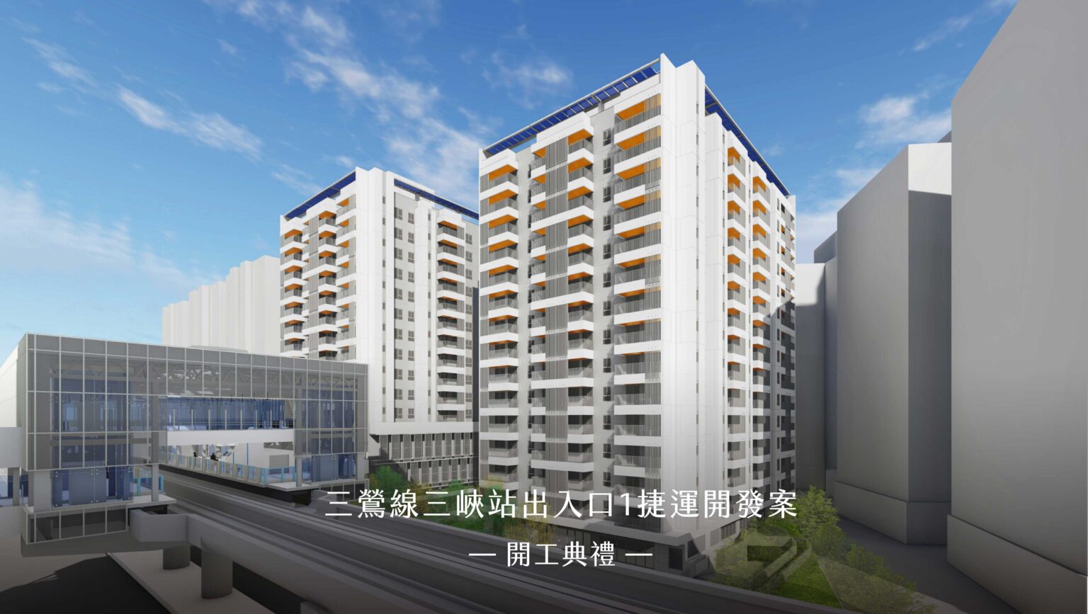 Groundbreaking Ceremony for MRT development project at Sanxia Station
