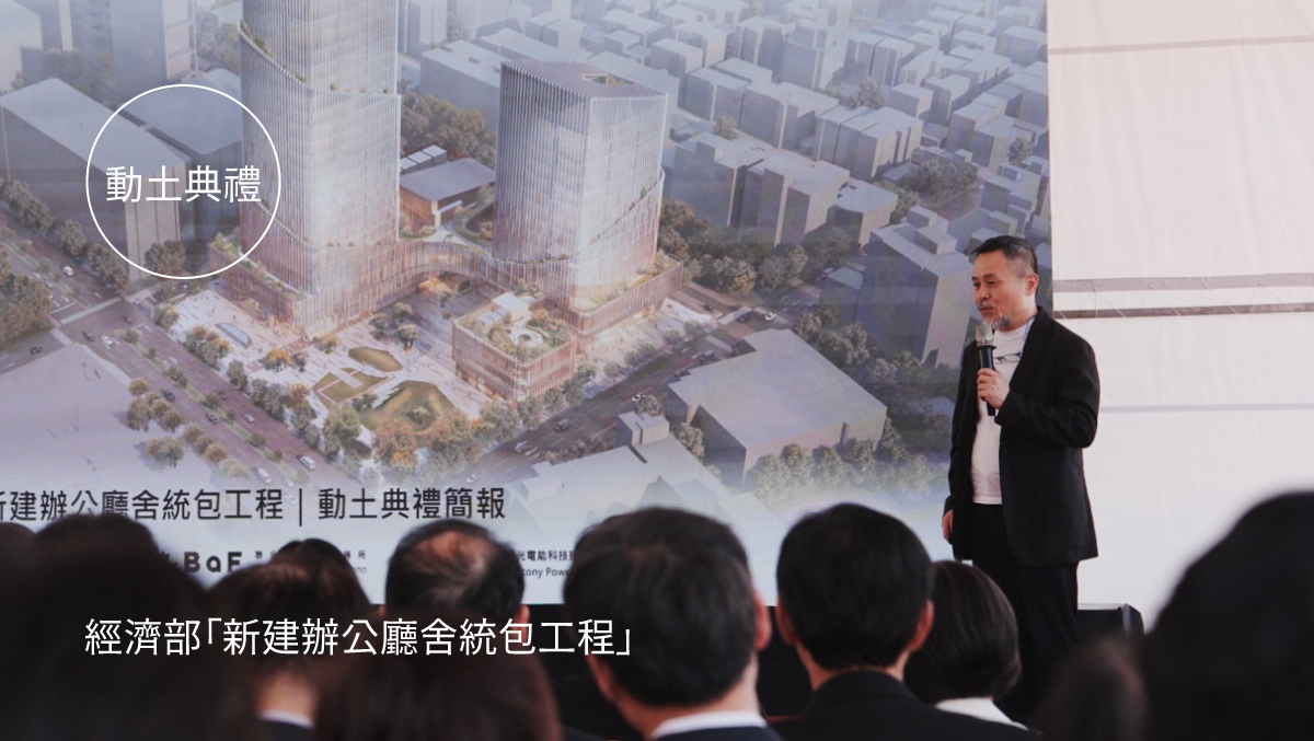 經濟部「新建辦公廳舍統包工程」　動土典禮
