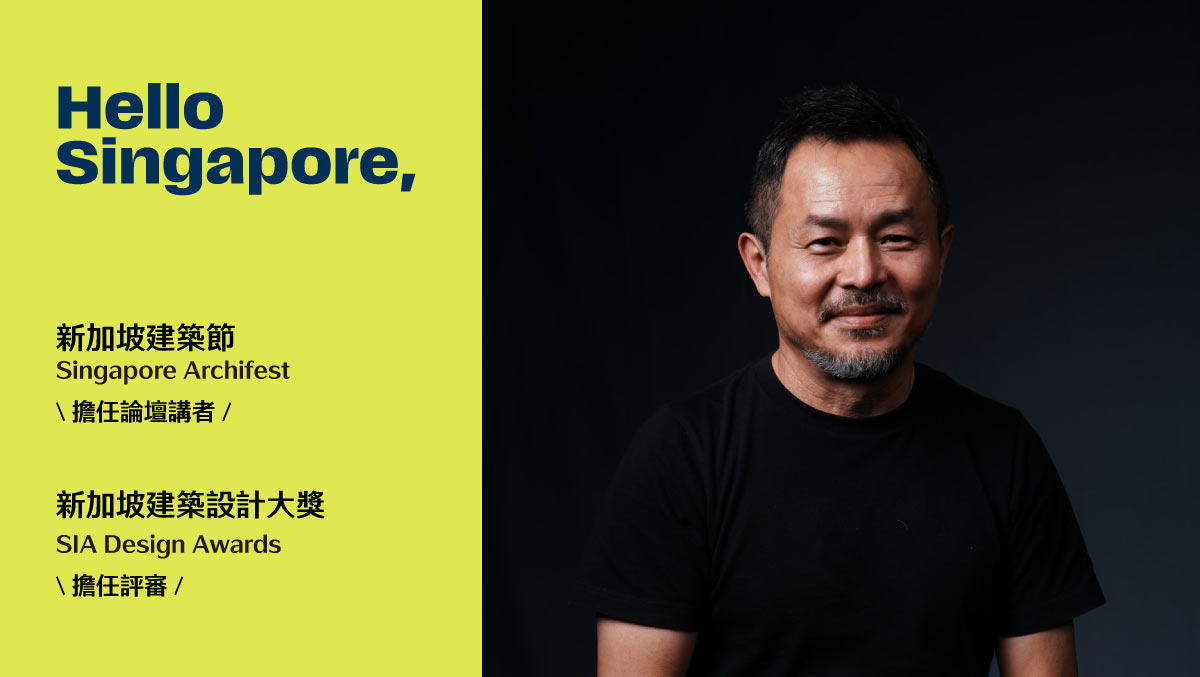 郭英釗建築師受邀 Singapore Archifest 2026 分享