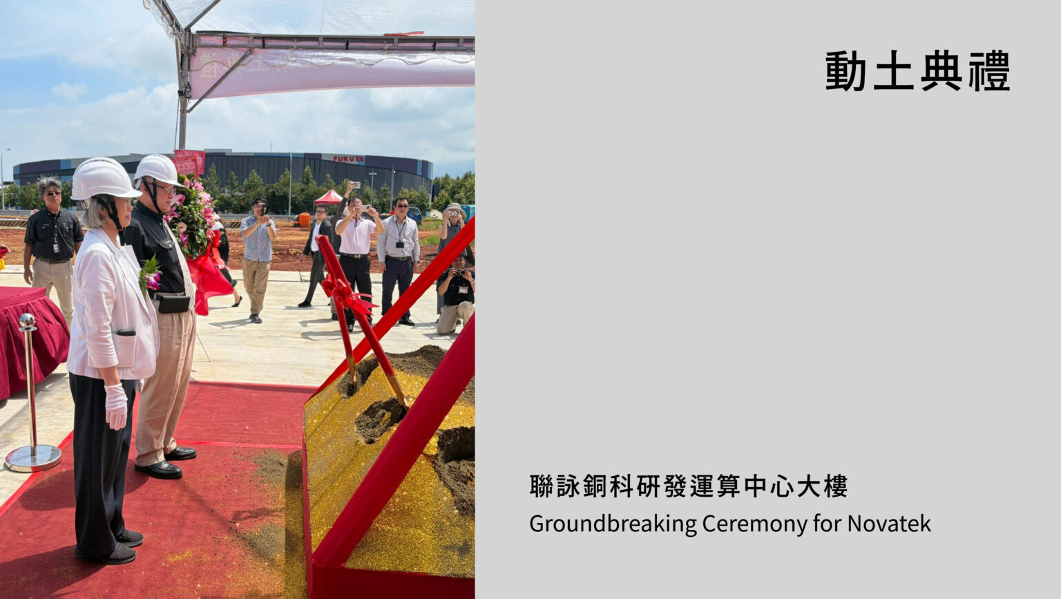 聯詠銅科研發運算中心大樓　動土典禮
