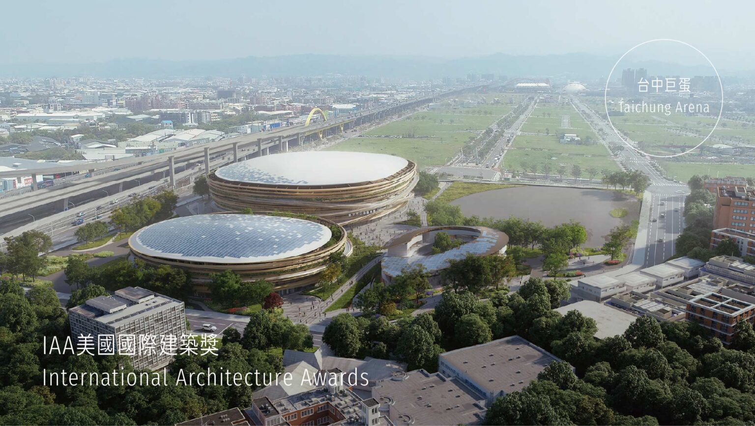 台中市巨蛋體育場 榮獲IAA國際建築大獎