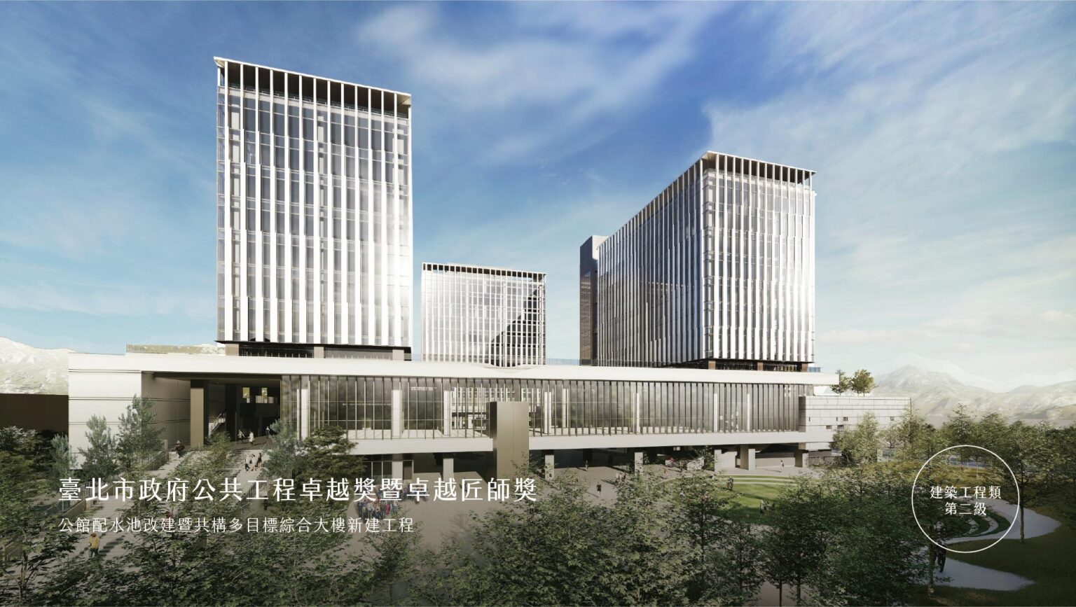 公館配水池改建暨共構多目標綜合大樓新建工程 獲臺北市政府公共工程卓越獎暨卓越匠師獎