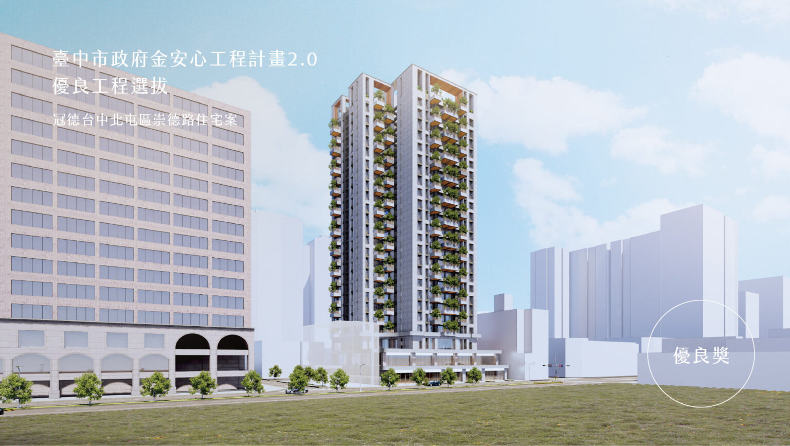 冠德台中北屯區崇德路住宅案 獲「安心工程計畫2.0」重大工程組優良